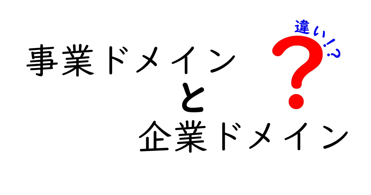 事業ドメインと企業ドメインの違いとは？ビジネス設計の基本を中学生にもわかる言葉で解説