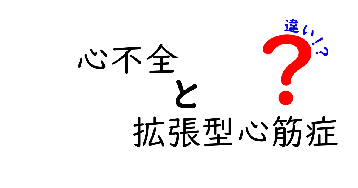 心不全と拡張型心筋症の違いを徹底解説—原因・症状・治療を中学生にもわかりやすく解明