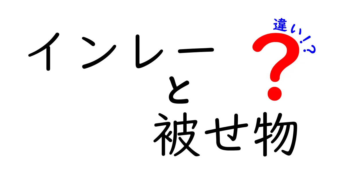 インレーと被せ物の違いを徹底解説!歯の治療で迷わない選び方と実例