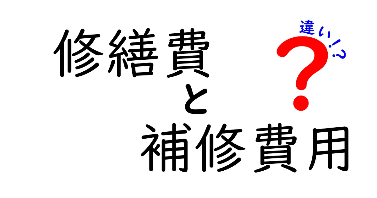修繕費と補修費用の違いを徹底解説！中学生にもわかる実務の基礎と使い分けのコツ