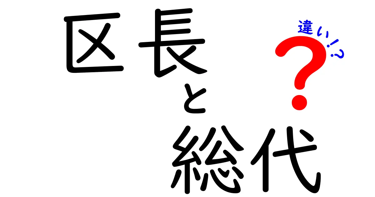 区長と総代の違いを徹底解説！役割・権限・選び方が一目でわかるガイド