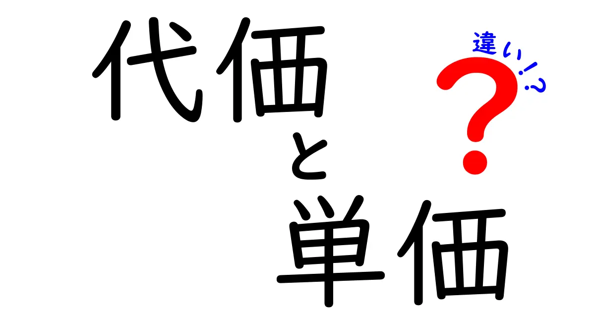 代価・単価・違いを徹底解説！あなたの買い物が変わる3つのポイント
