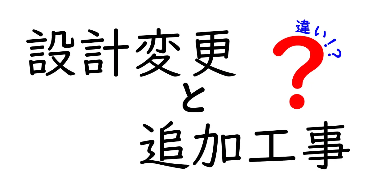 設計変更と追加工事の違いを徹底解説!現場の混乱を減らす実務のコツ