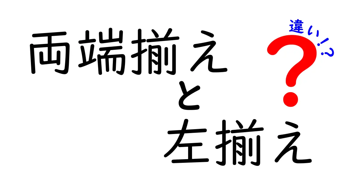両端揃えと左揃えの違いを徹底解説！見やすさを左右する使い分けのコツ