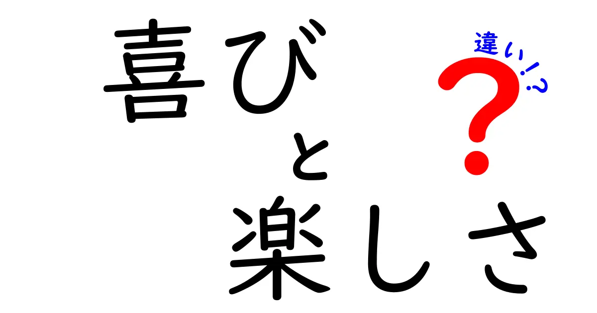 喜びと楽しさの違いを徹底解説！中学生にも伝わる言葉のニュアンス
