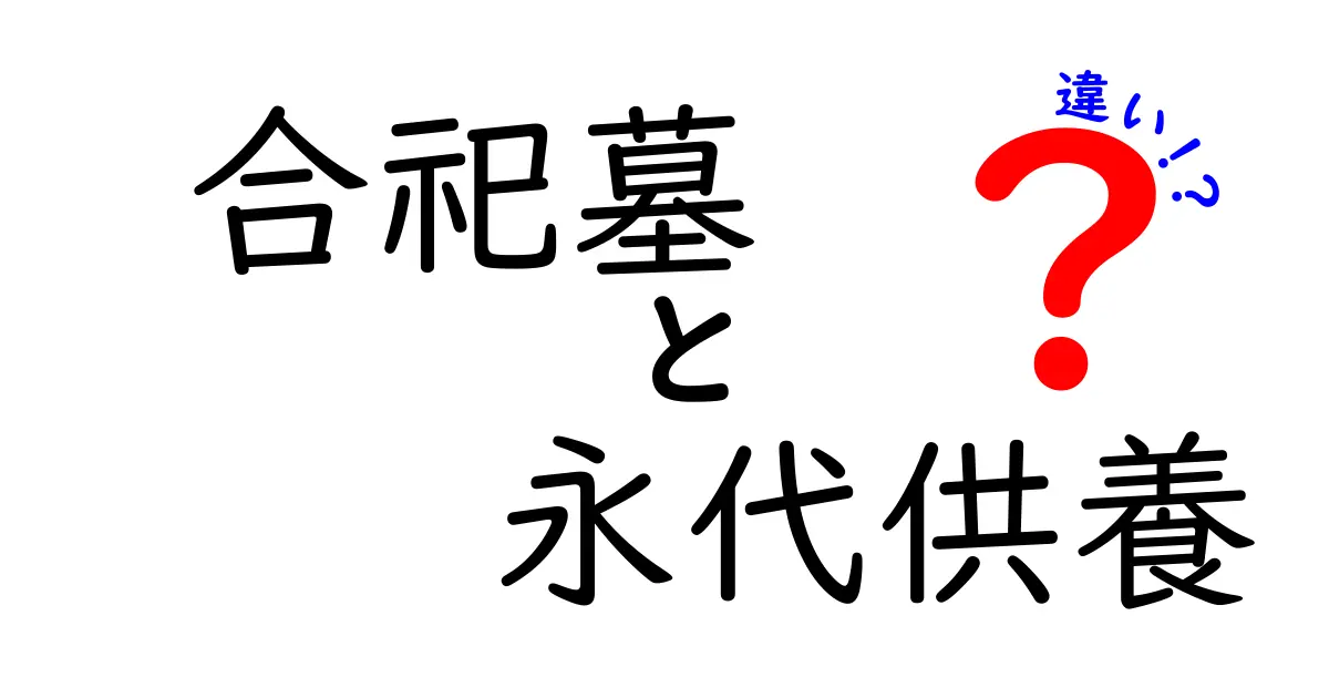 合祀墓と永代供養の違いを徹底解説！選び方と費用のリアルをわかりやすく比較