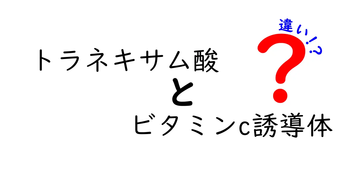 トラネキサム酸とビタミンC誘導体の違いを徹底解説｜美白ケアの正しい選び方