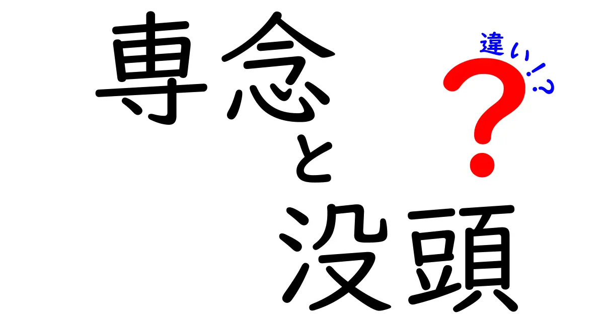 専念と没頭の違いを徹底解説｜中学生にも分かる3つのポイント