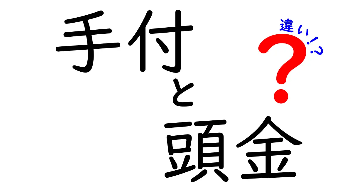 手付と頭金の違いを徹底解説！契約前に知っておきたいポイントとNGケース