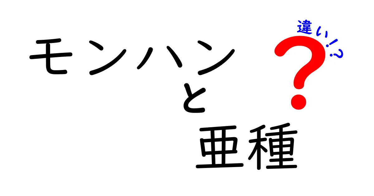 モンハンの亜種と原種の違いを完全解説!見分け方と使い分けのコツ