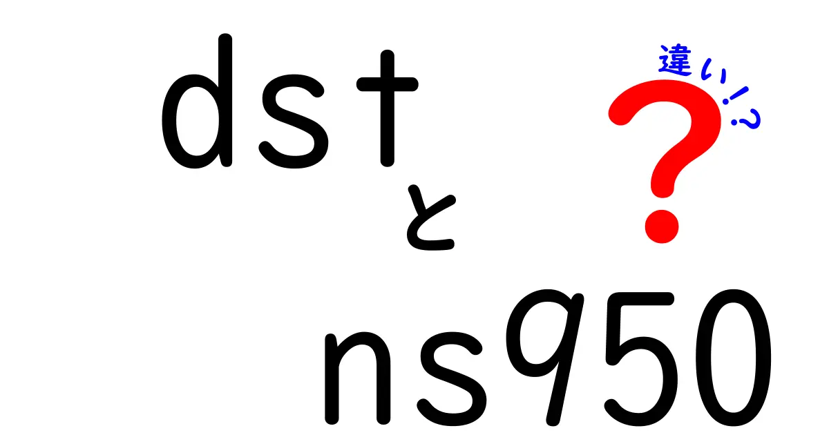 dst ns950 違いを徹底解説：初心者にも分かる完全ガイド
