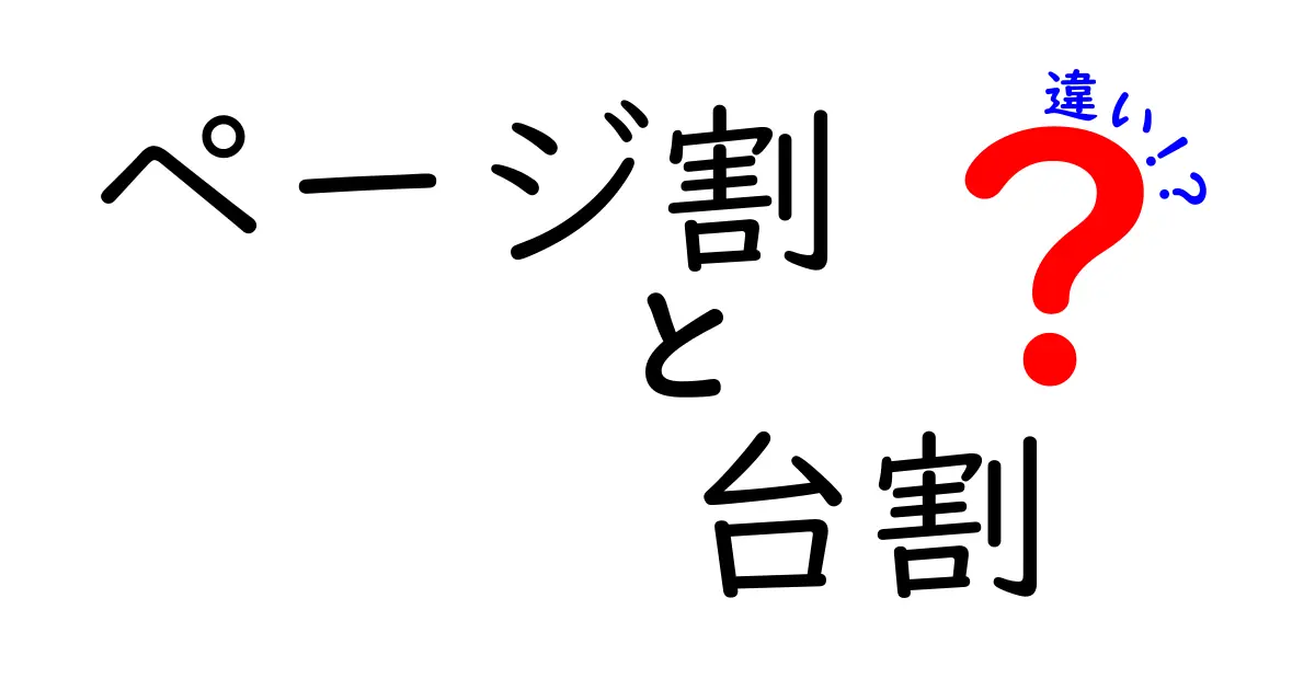 ページ割と台割の違いを徹底解説!中学生にも分かるやさしい解説で理解を深めよう