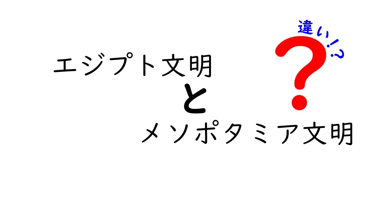 エジプト文明とメソポタミア文明の違いを徹底解説:地理・宗教・技術・生活の観点からわかりやすく比較