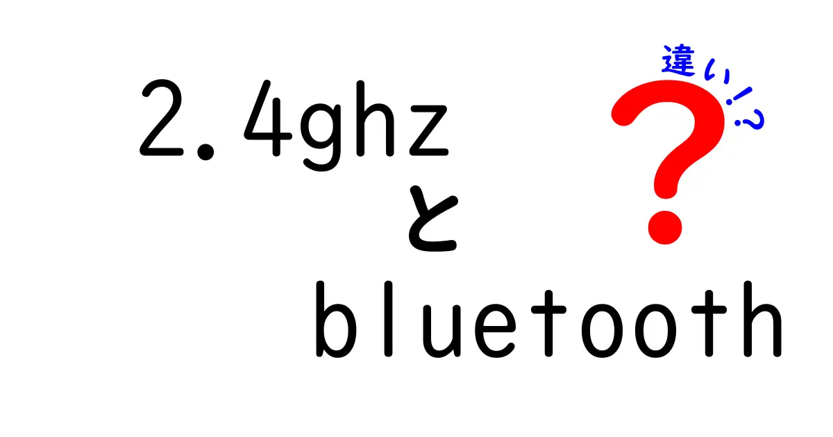 2.4GHzとBluetoothの違いをわかりやすく解説!接続の謎をスッキリ理解しよう