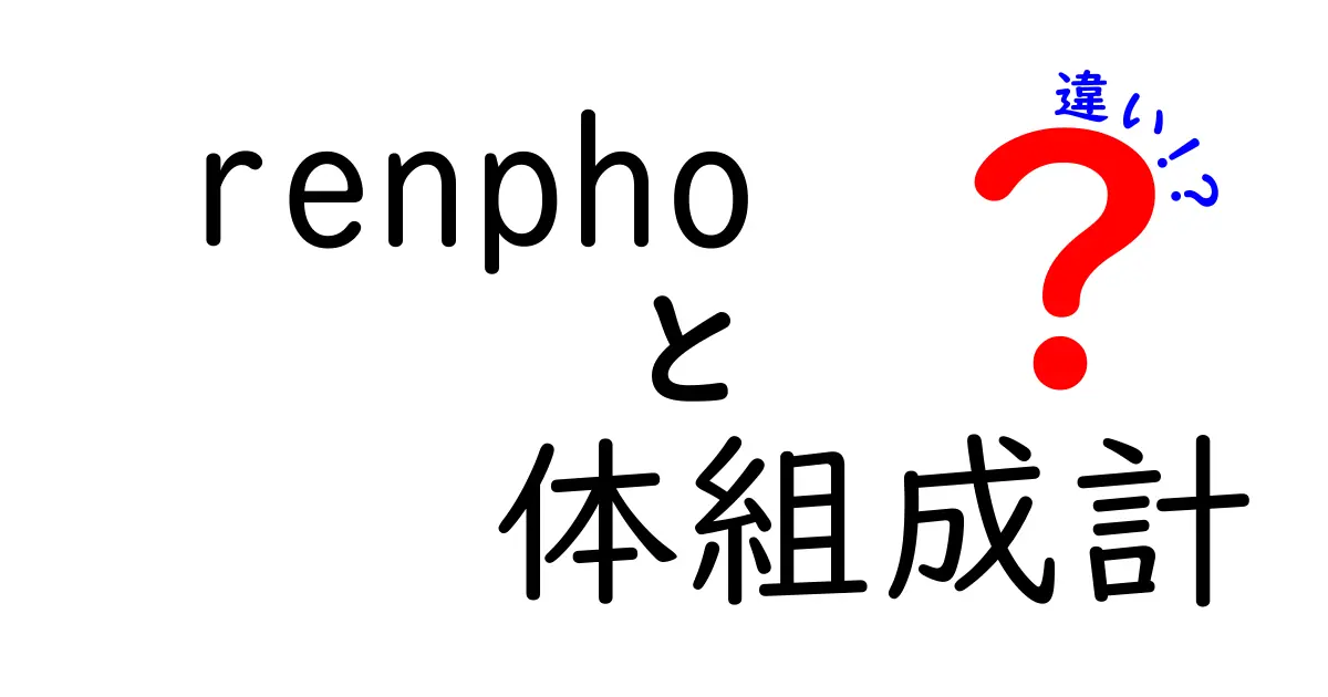 Renpho 体組成計の違いを徹底解説|モデル別の機能・精度・使い方をわかりやすく比較