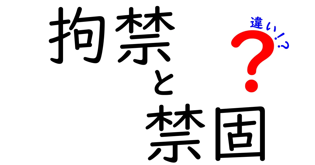拘禁・禁固・違いを徹底解説！中学生にもわかる3つのポイントと実例