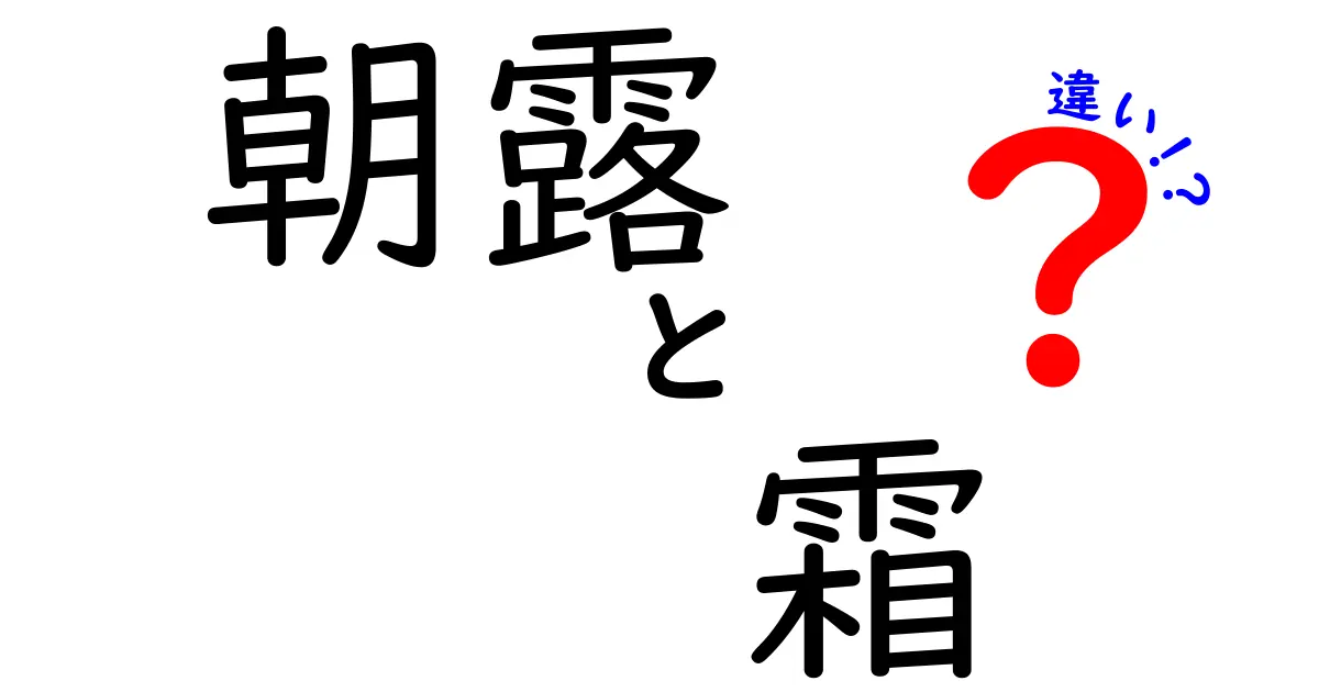 朝露と霜の違いを中学生にもわかる！見分け方と朝の謎を解く完全ガイド