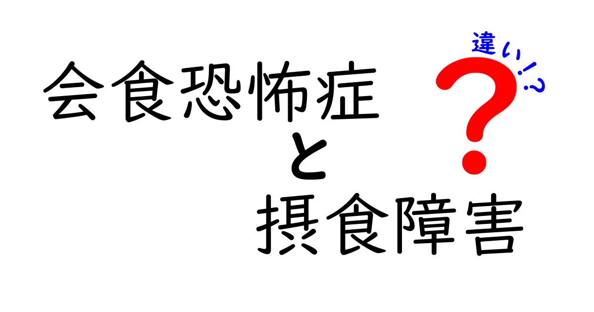 会食恐怖症と摂食障害の違いをわかりやすく解説!原因・症状・治療を比べてみよう