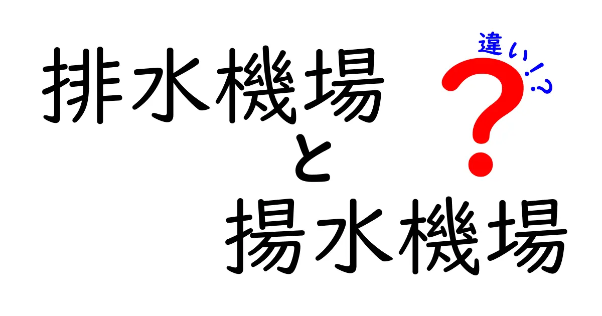 排水機場と揚水機場の違いをわかりやすく解説!水をどう使い分けるのか?