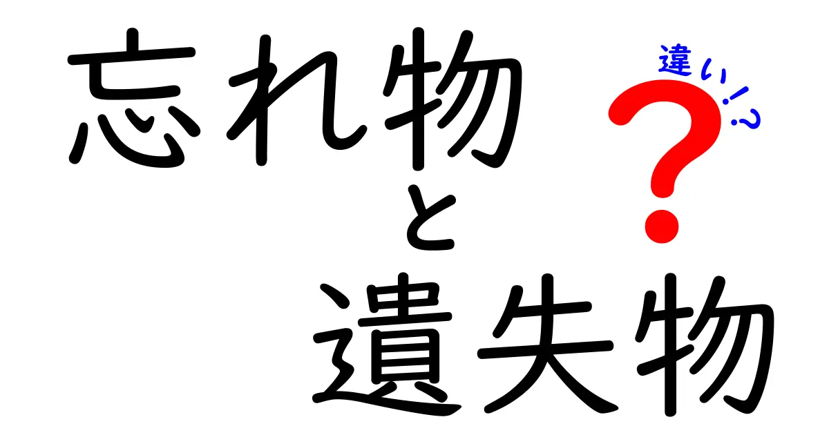 忘れ物と遺失物の違いを徹底解説!返ってくる確率を上げる7つのポイント