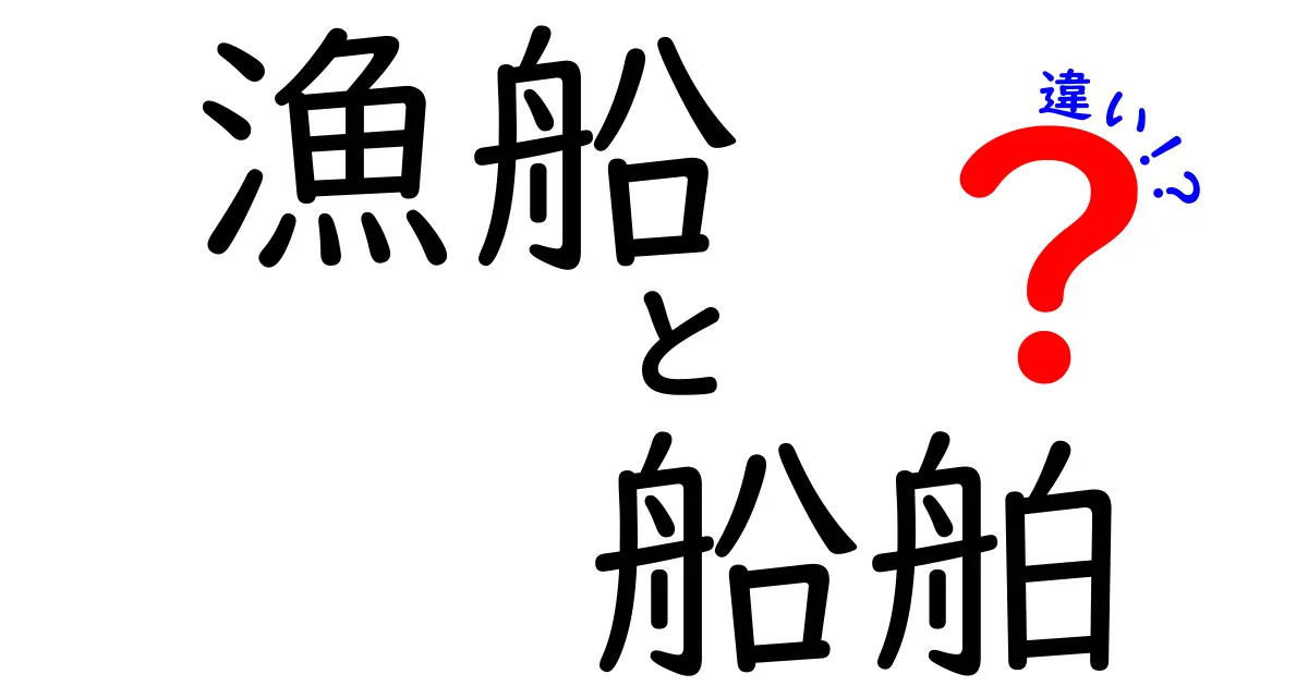 漁船と船舶の違いを徹底解説！用語の本当の意味と見分け方