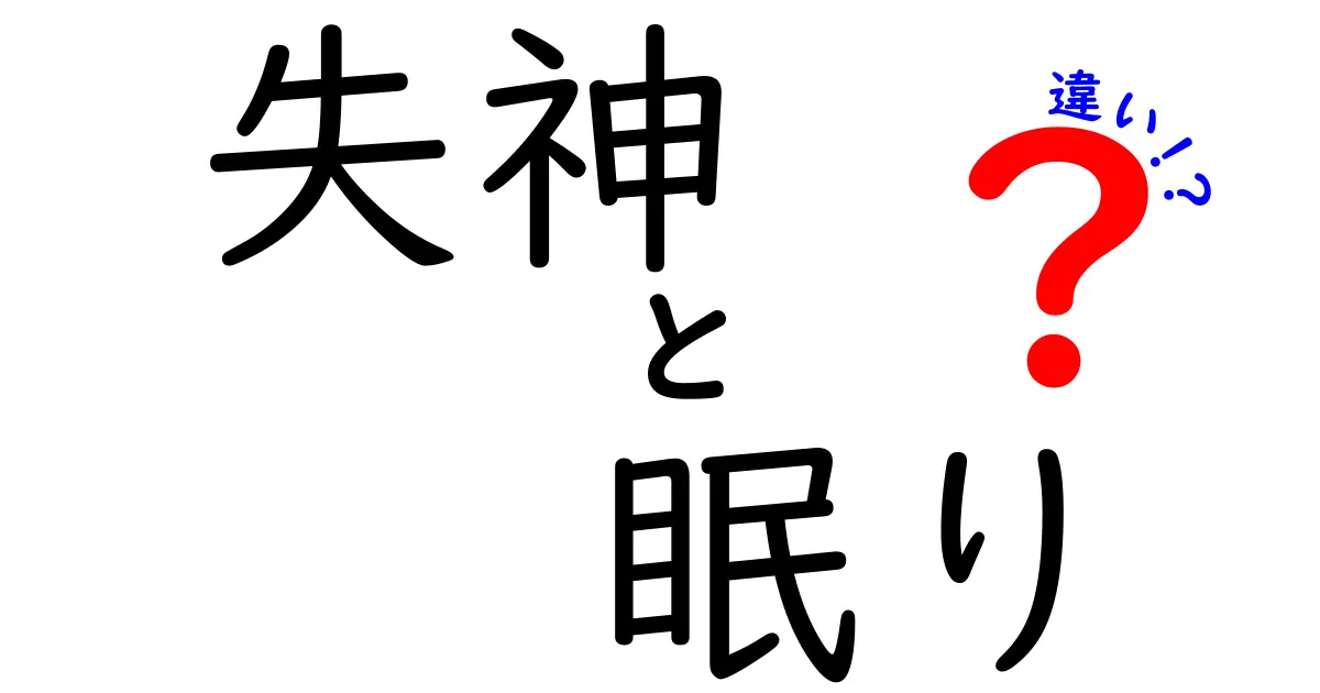 失神と眠りの違いを徹底解説|中学生にもわかる見分け方と危険サイン