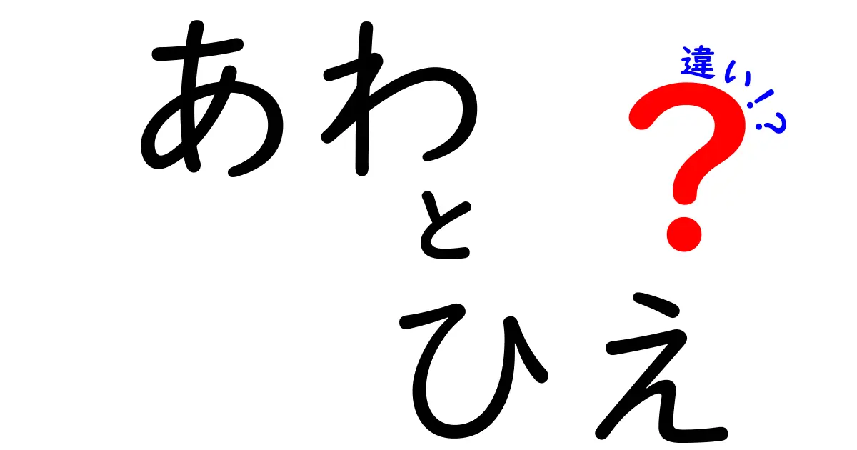 徹底解説!あわとひえの違いを中学生にもわかる言葉で総まとめ