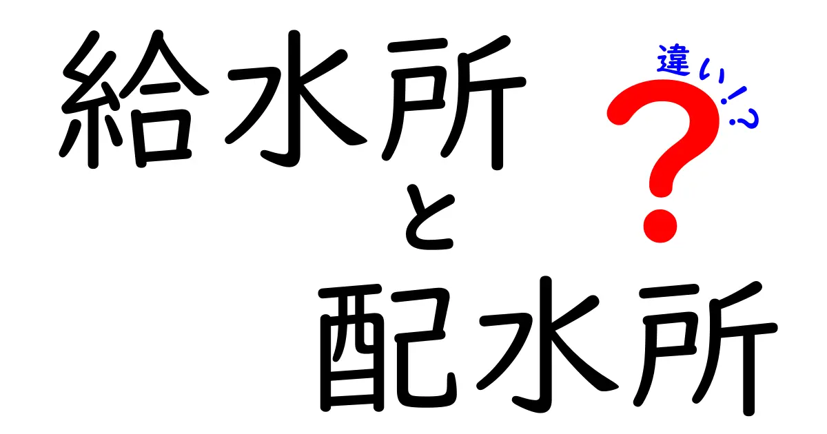 給水所と配水所の違いを徹底解説！中学生にも分かる用語の違いと現場の実例
