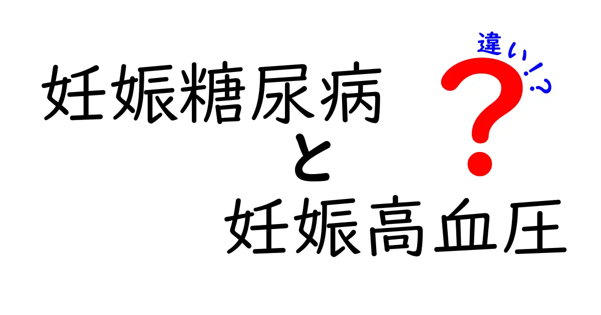妊娠糖尿病と妊娠高血圧の違いを徹底解説:症状・原因・治療法を中学生にもわかる言葉で