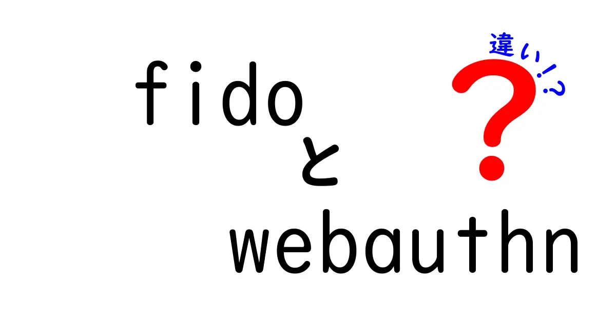 fido webauthn 違いを徹底解説!初心者でも分かるセキュアな認証のポイント