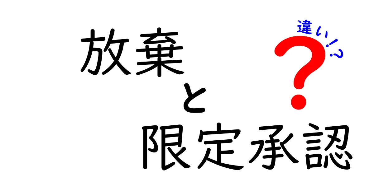 放棄・限定承認・違いを徹底解説|相続で困らない選択のコツ