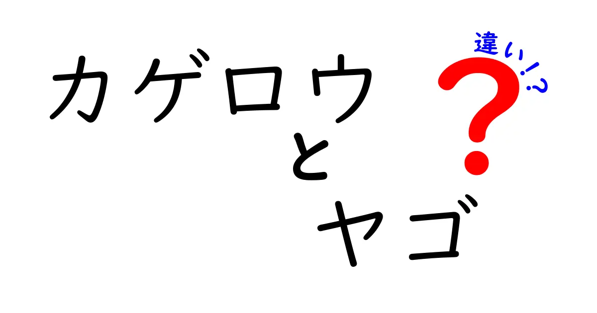 カゲロウとヤゴの違いを完全ガイド 見分け方とライフサイクルの秘密を中学生にもわかりやすく解説
