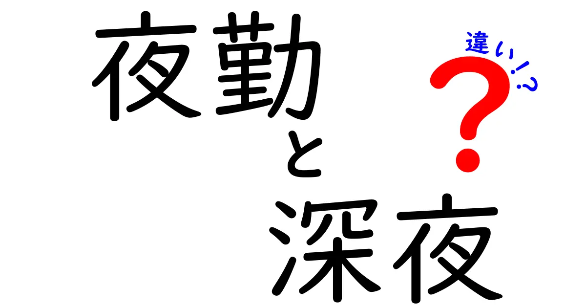 夜勤と深夜の違いを徹底解説！勤務時間があなたの体と生活に与える影響をわかりやすく解明