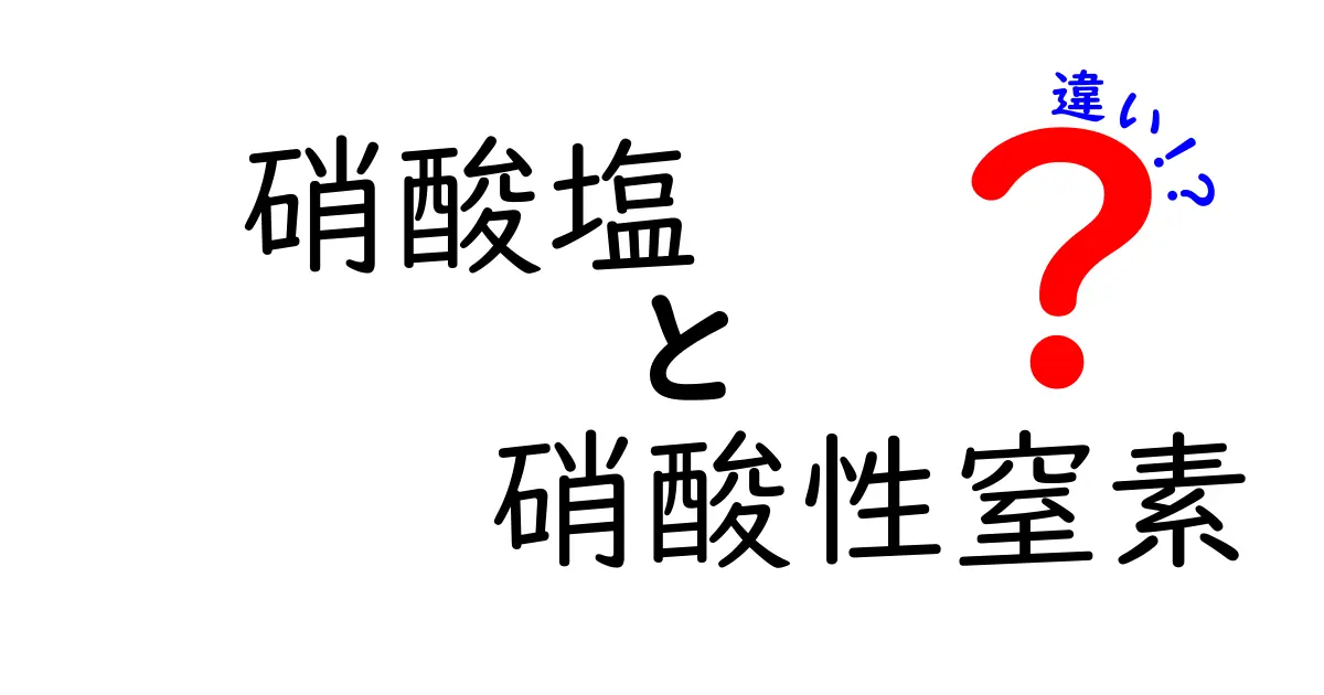 硝酸塩と硝酸性窒素の違いがすぐわかる!基礎から応用まで徹底解説