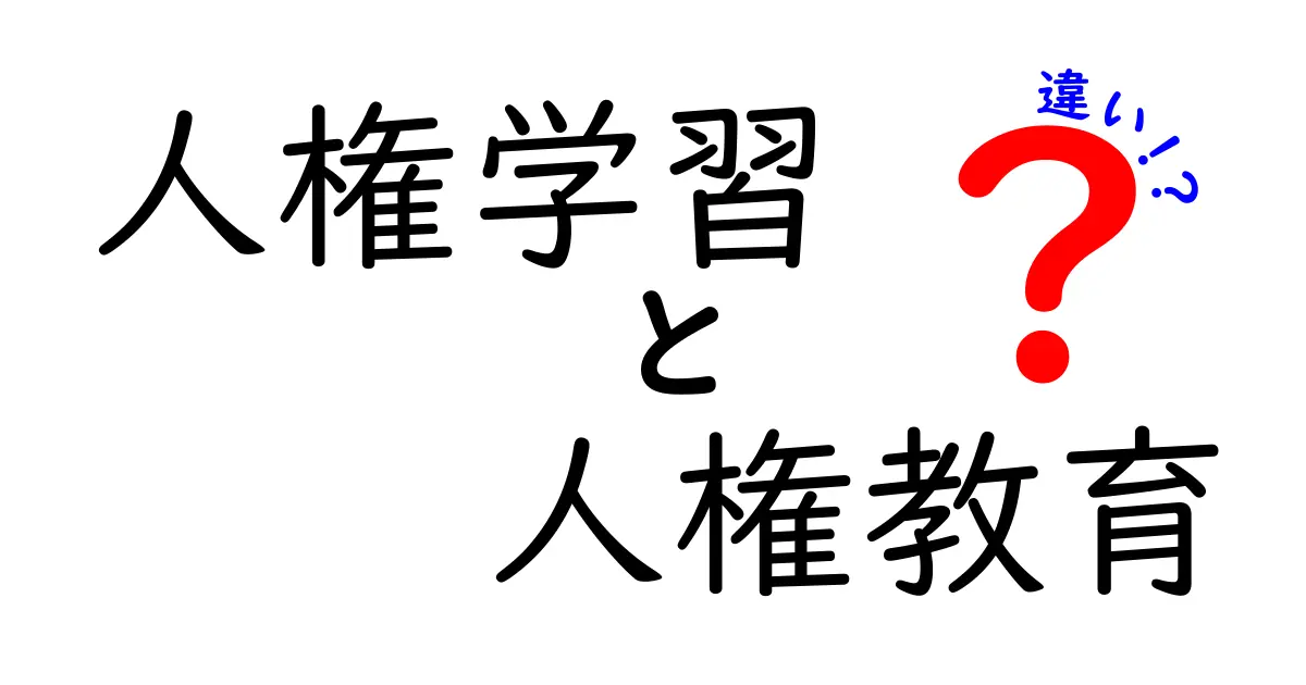 人権学習と人権教育の違いを徹底解説!中学生にも分かるポイントと実例