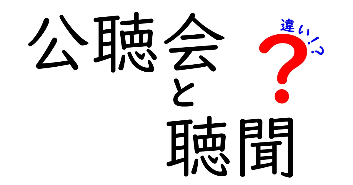 公聴会と聴聞の違いを徹底解説—意味と使い方を中学生にもわかるように