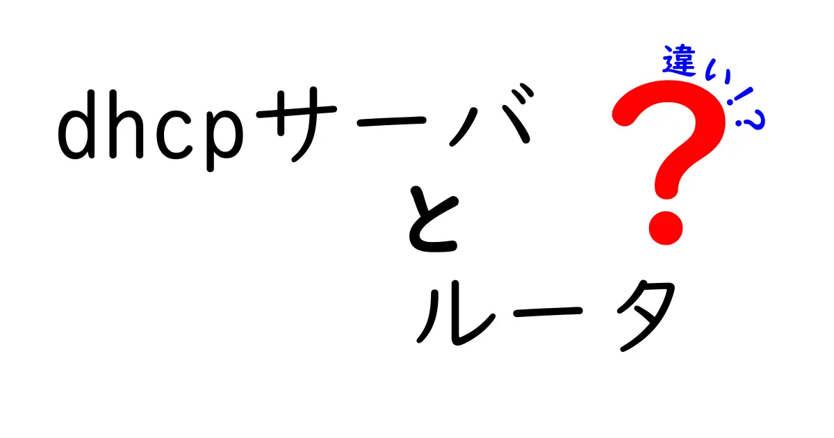 dhcpサーバ ルータ 違いをわかりやすく解説!クリックしたくなる完全ガイド