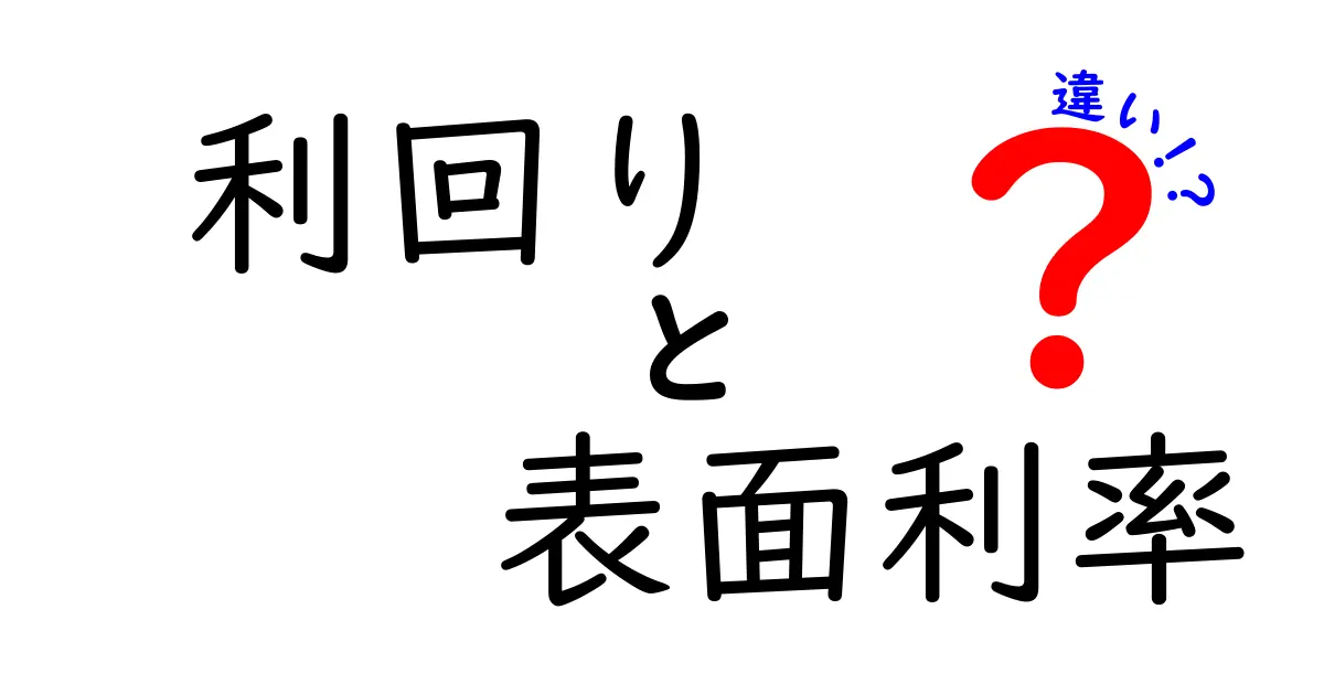 利回りと表面利率の違いを徹底解説！初心者でもすぐ分かる見分け方と活かし方
