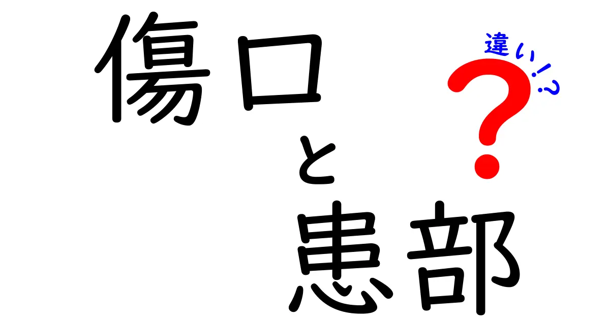 傷口と患部の違いを徹底解説！日常で押さえる正しい使い分け