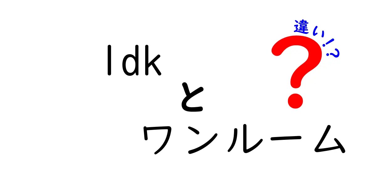 1DKとワンルームの違いを徹底解説！狭さ以上の住み心地と実用ポイントを理解する