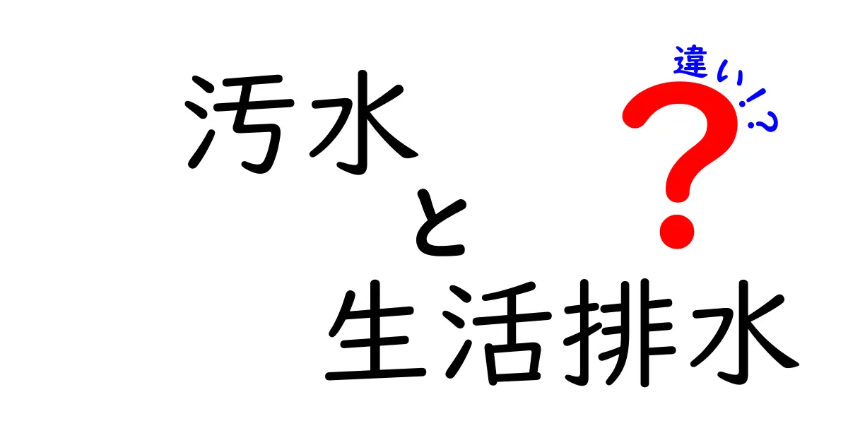 汚水と生活排水の違いを徹底解説!家庭の排水と下水処理の基本を分かりやすく理解しよう
