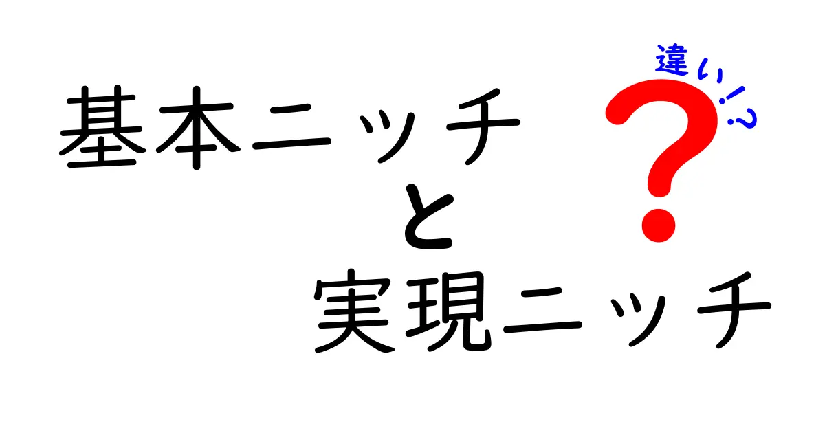 基本ニッチと実現ニッチの違いを徹底解説|初心者でも今日から実践できる攻略ガイド