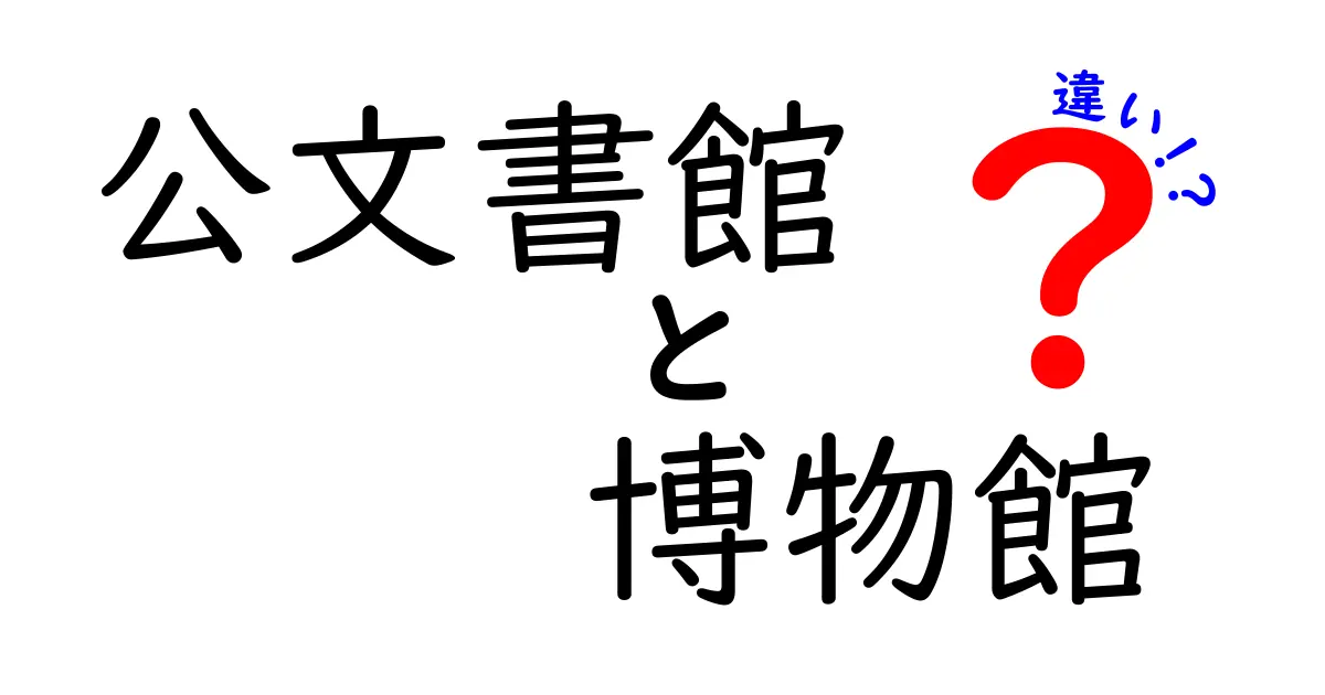 公文書館と博物館の違いを徹底解説-資料と展示の違いを中学生にも分かるやさしい解説
