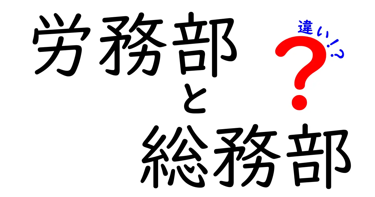労務部　総務部　違いを知る：組織運営のキーロールをわかりやすく比較