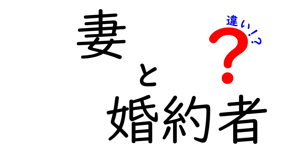 【図解付き】妻と婚約者の違いとは?結婚を前提とした関係とそうでない関係をわかりやすく解説