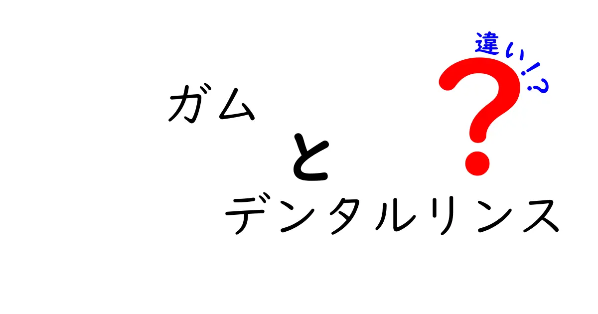 ガム デンタルリンス 違いを徹底解説｜口腔ケアの決定版ガイド
