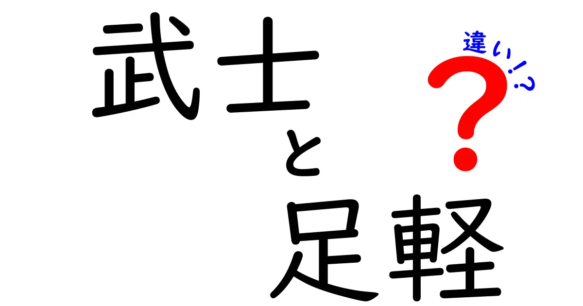 武士と足軽の違いを一目で理解！戦国時代を生き抜いた二つの身分の実像