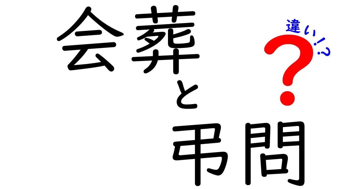 会葬と弔問の違いをわかりやすく解説！意味・使い方・場面別のポイントを丁寧に整理