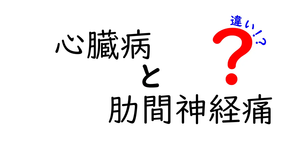心臓病と肋間神経痛の違いを徹底解説!痛みの場所と特徴を中学生にも分かる言葉で