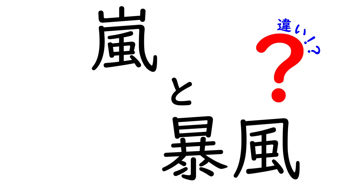 嵐と暴風の違いを完全解説|意味・使い方・見分け方を中学生にもわかる言葉で